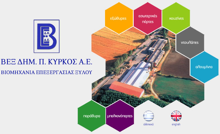 ΒΕΞ ΔΗΜ Π. ΚΥΡΚΟΣ Α.Ε. | ΒΙΟΜΗΧΑΝΙΑ ΕΠΕΞΕΡΓΑΣΙΑΣ ΞΥΛΟΥ
